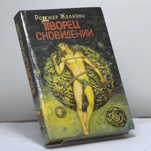 Обложка книги «Творец сновидений. Остров мертвых. Джек-из-тени» — Роджер Желязны, ISBN 9785870220116