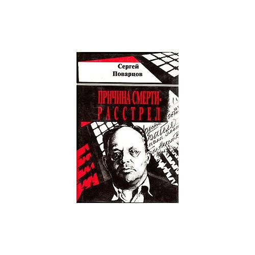 Причина смерти-расстрел
