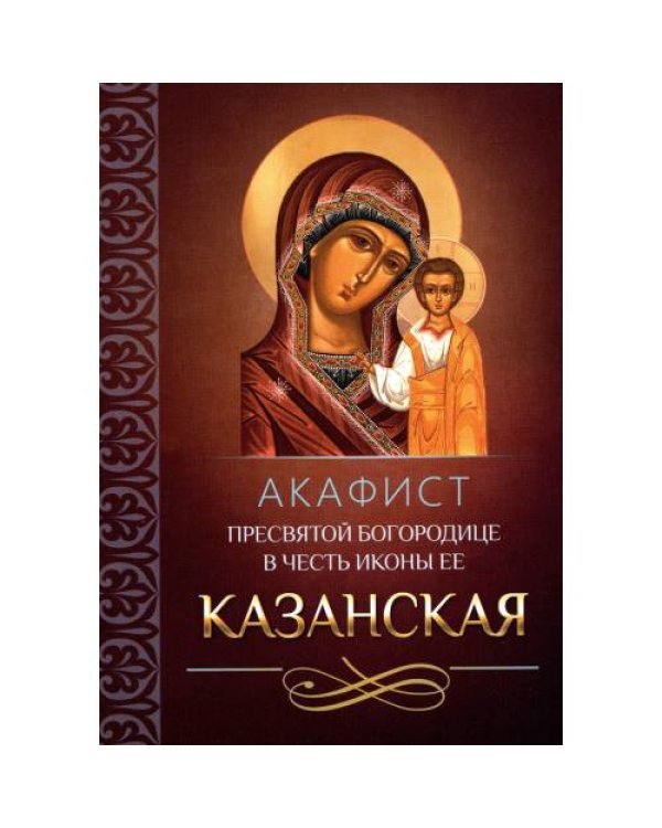 Дополнительное изображение книги «Акафист Пресвятой Богородице в честь иконы Ее Казанская»