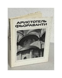 Аристотель Фьораванти