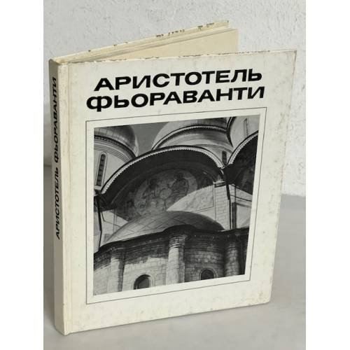 Обложка книги «Аристотель Фьораванти»