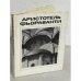 Обложка книги «Аристотель Фьораванти»