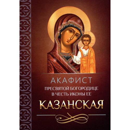 Обложка книги «Акафист Пресвятой Богородице в честь иконы Ее Казанская» — None, ISBN 9785996807345