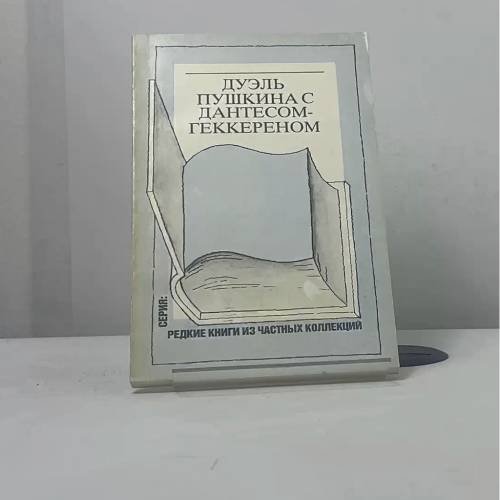 Обложка книги «Дуэль Пушкина с Дантесом-Геккереном» — Автор не указан, ISBN 9785865080169