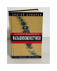 Фальшивомонетчики. Как распознать фальшивые деньги