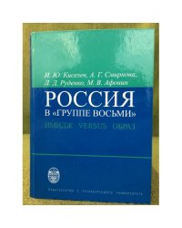 Россия в "Группе восьми": имидж версус образ