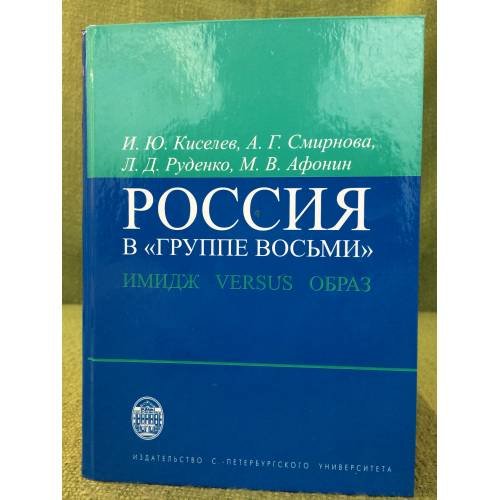 Россия в "Группе восьми": имидж версус образ