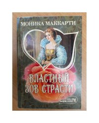 Властный зов страсти