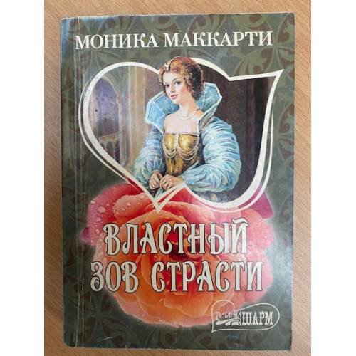 Властный зов страсти