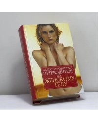 Иллюстрированный путеводитель по женскому телу