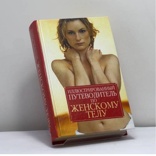 Обложка книги «Иллюстрированный путеводитель по женскому телу» — Автор не указан, ISBN 9789854832005