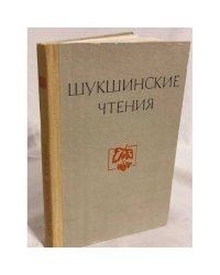 Шукшинские чтения