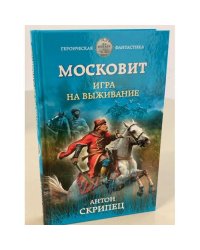 Московит. Игра на выживание