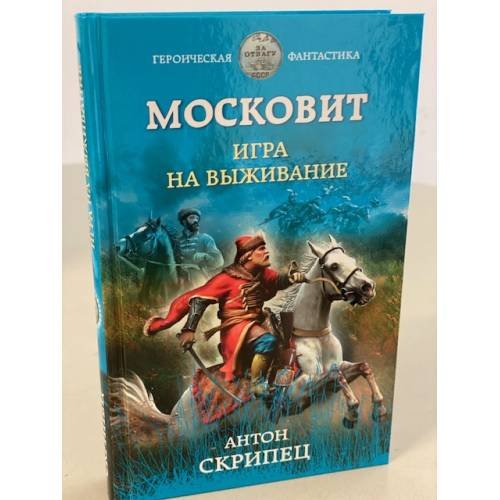 Московит. Игра на выживание