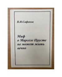 Миф о Марселе  Прусте не может жить вечно