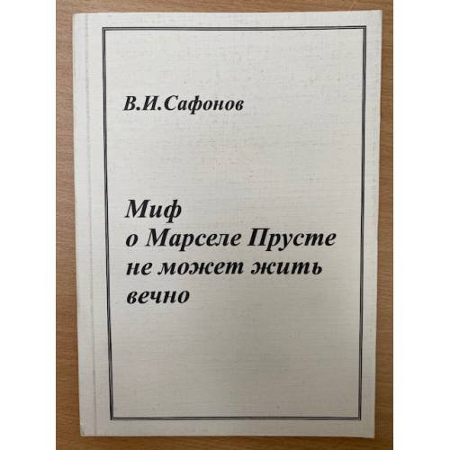 Миф о Марселе  Прусте не может жить вечно