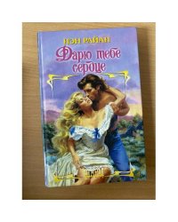 Дарю тебе сердце