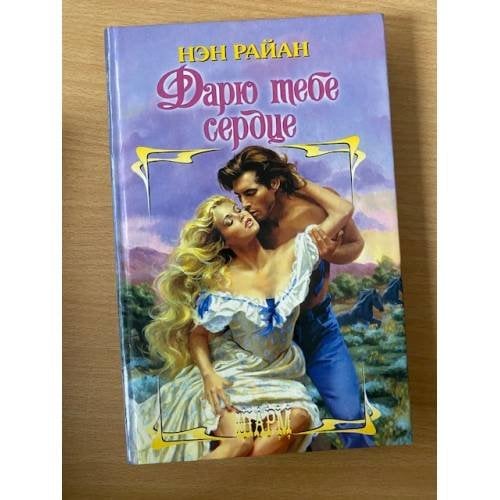 Дарю тебе сердце