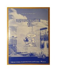ЗДРАВСТВУЙТЕ!  Pабочая тетрадь по русскому языку для 6 класса. Часть 2.