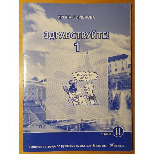 ЗДРАВСТВУЙТЕ!  Pабочая тетрадь по русскому языку для 6 класса. Часть 2.