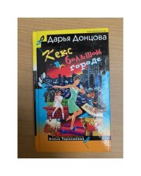 Кекс в большом городе