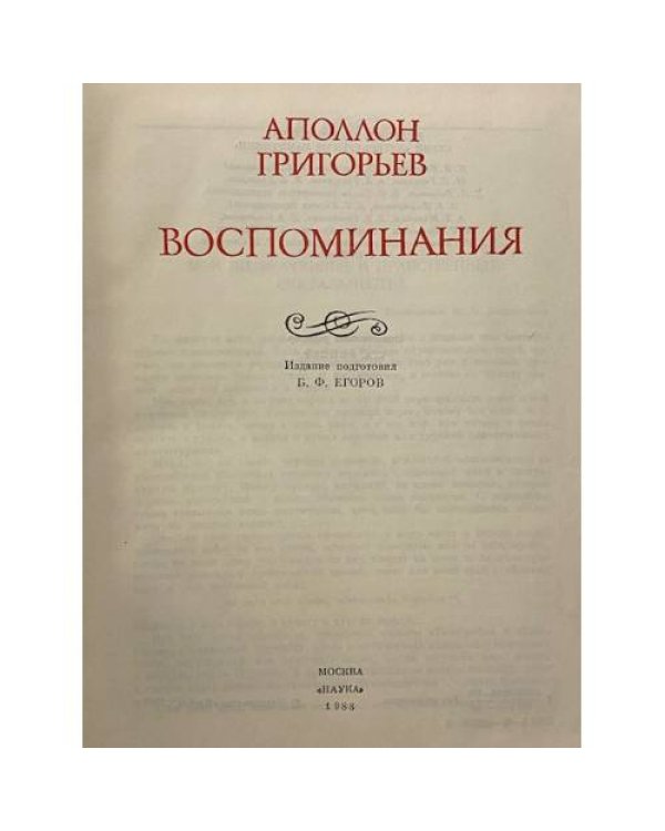 Аполлон Григорьев. Воспоминания