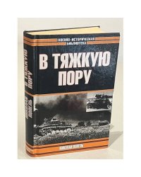 В тяжкую пору