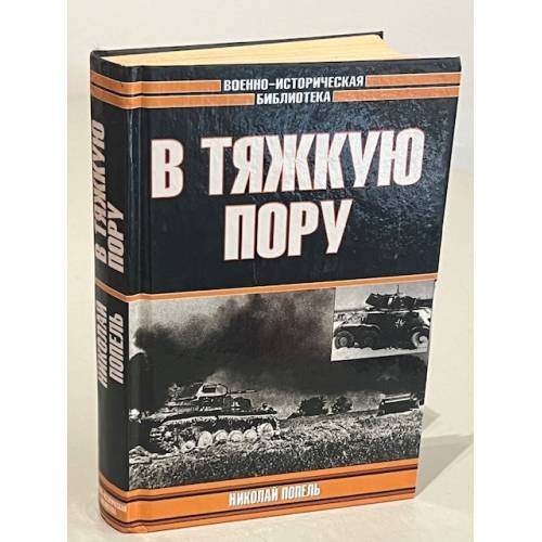 В тяжкую пору