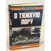 В тяжкую пору