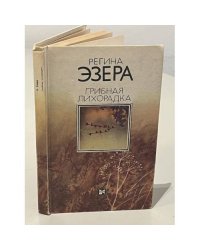 Грибная лихорадка