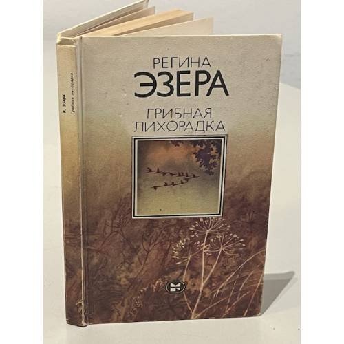 Грибная лихорадка