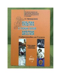 Культура и традиции народов Дагестана. 