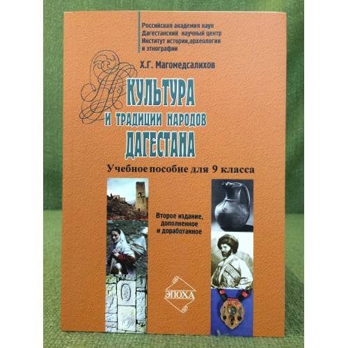 Культура и традиции народов Дагестана. 