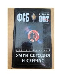 Умри сегодня и сейчас