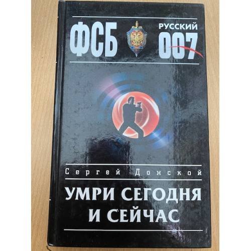 Умри сегодня и сейчас