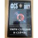 Умри сегодня и сейчас