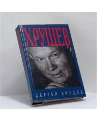 Хрущев