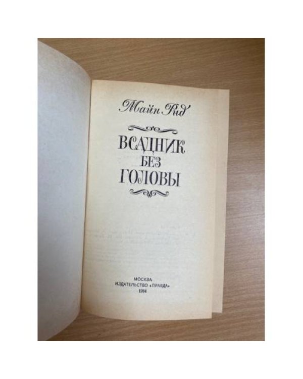 Всадник без головы