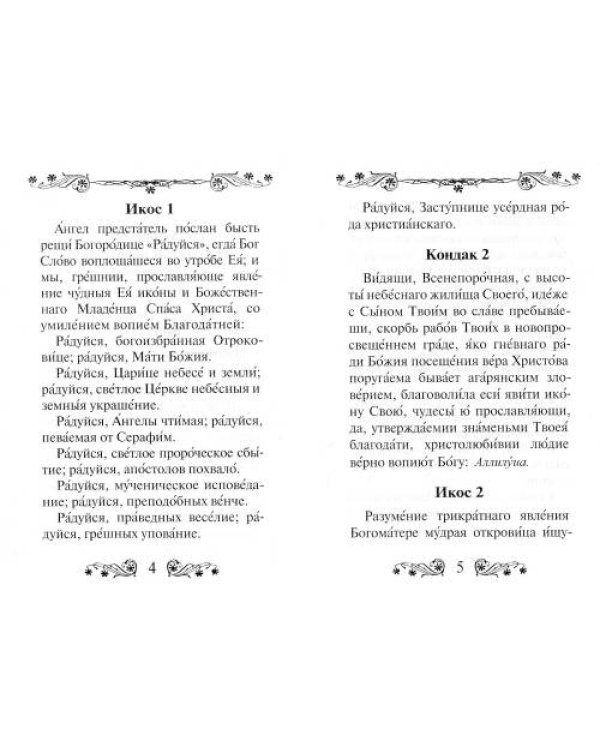 Дополнительное изображение книги «Акафист Пресвятой Богородице в честь иконы Ее Казанская»