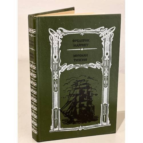 Обложка книги «Мичман Тихоня» — Фредерик Марриет, ISBN 9785765437506