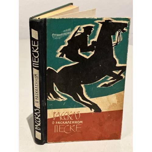 Обложка книги «Рассказ о раскаленном песке» — Автор не указан