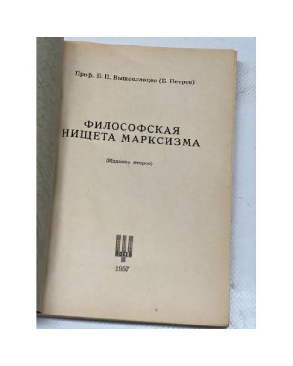Философская нищета марксизма. 2-е издание