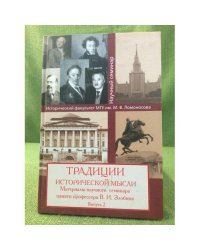 Традиции исторической мысли: материалы научного семинара памяти проф. В. И. Злобина. выпуск 2