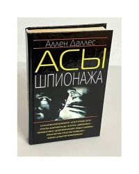 Асы шпионажа
