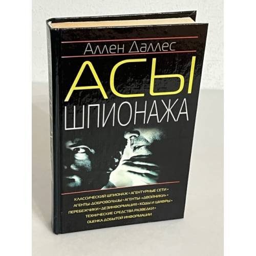 Асы шпионажа
