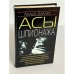 Асы шпионажа