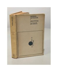 Физика металлов. Электроны