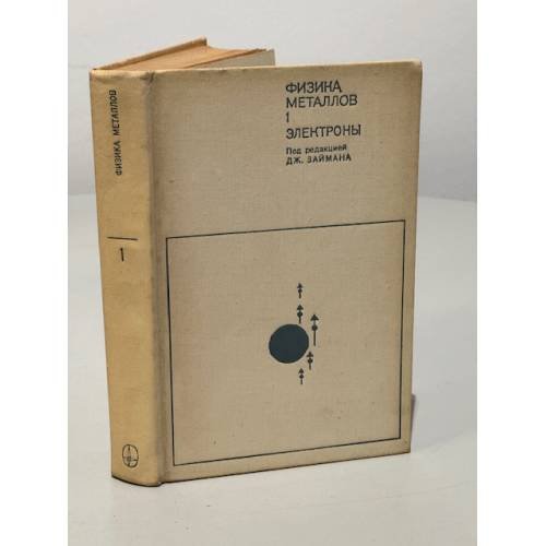 Обложка книги «Физика металлов. Электроны» — Автор не указан