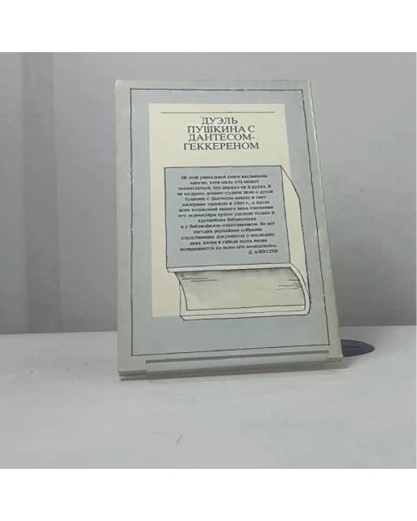 Дополнительное изображение книги «Дуэль Пушкина с Дантесом-Геккереном»
