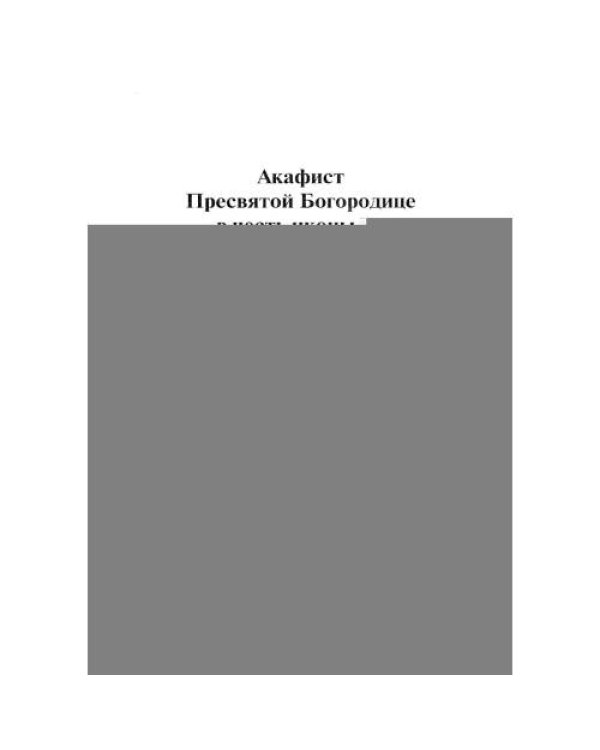 Дополнительное изображение книги «Акафист Пресвятой Богородице в честь иконы Ее Казанская»